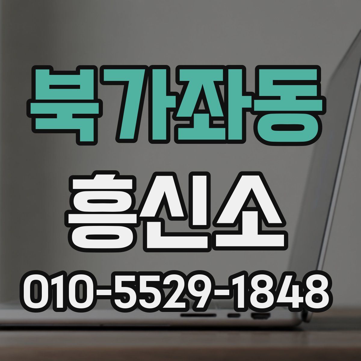 북가좌동 흥신소