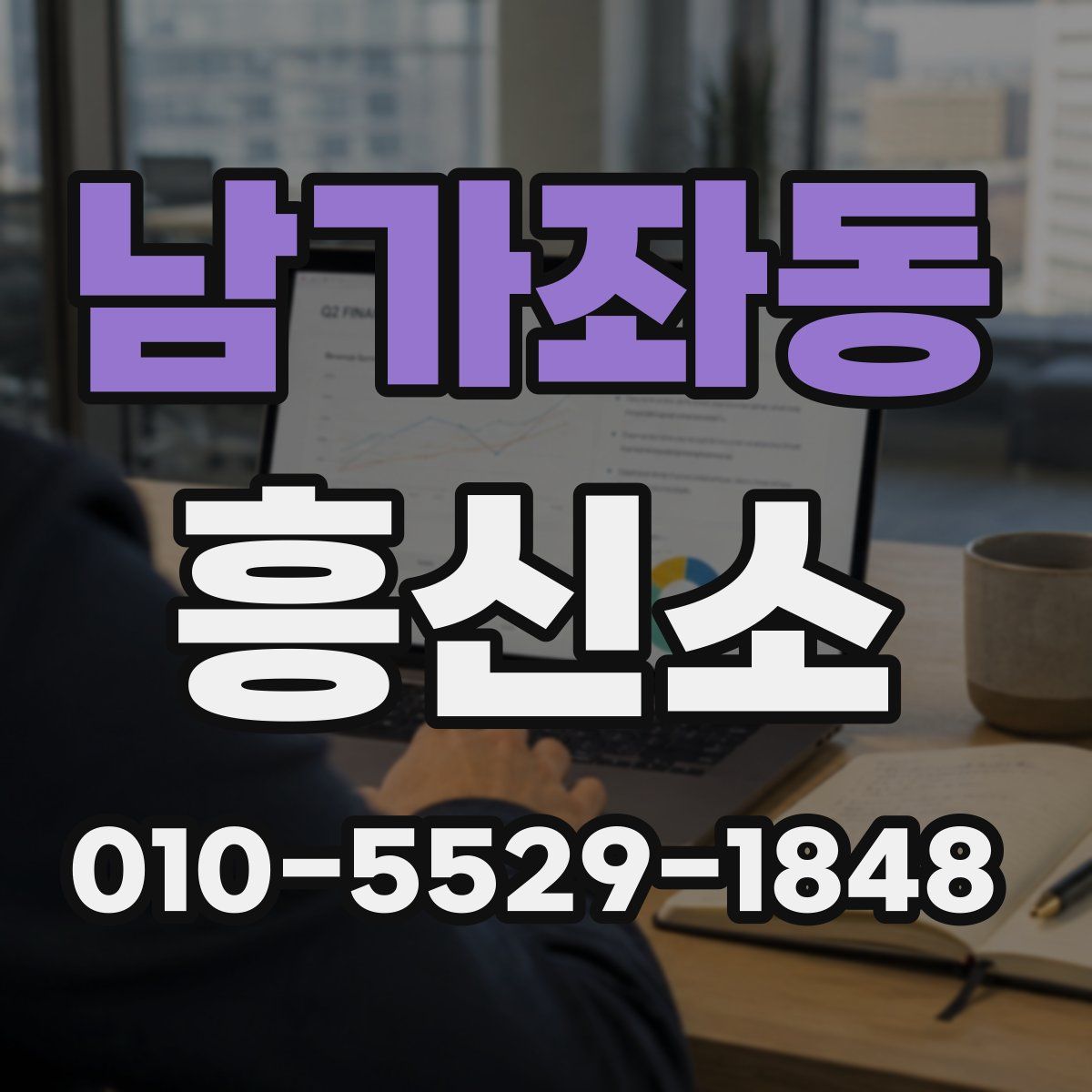 남가좌동 흥신소