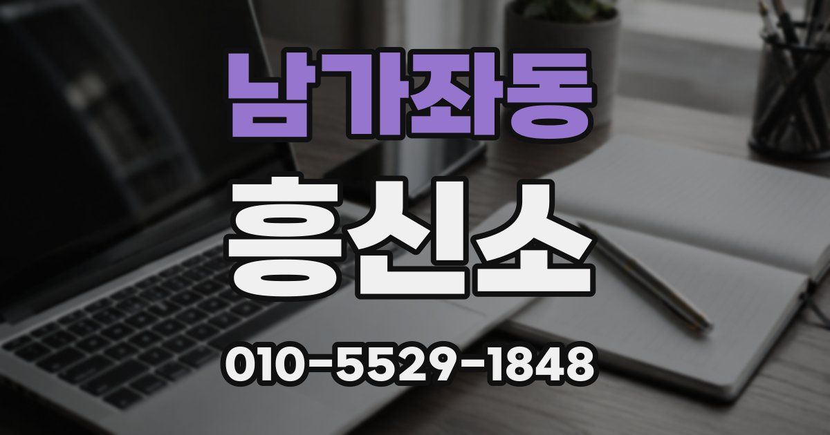 남가좌동 흥신소