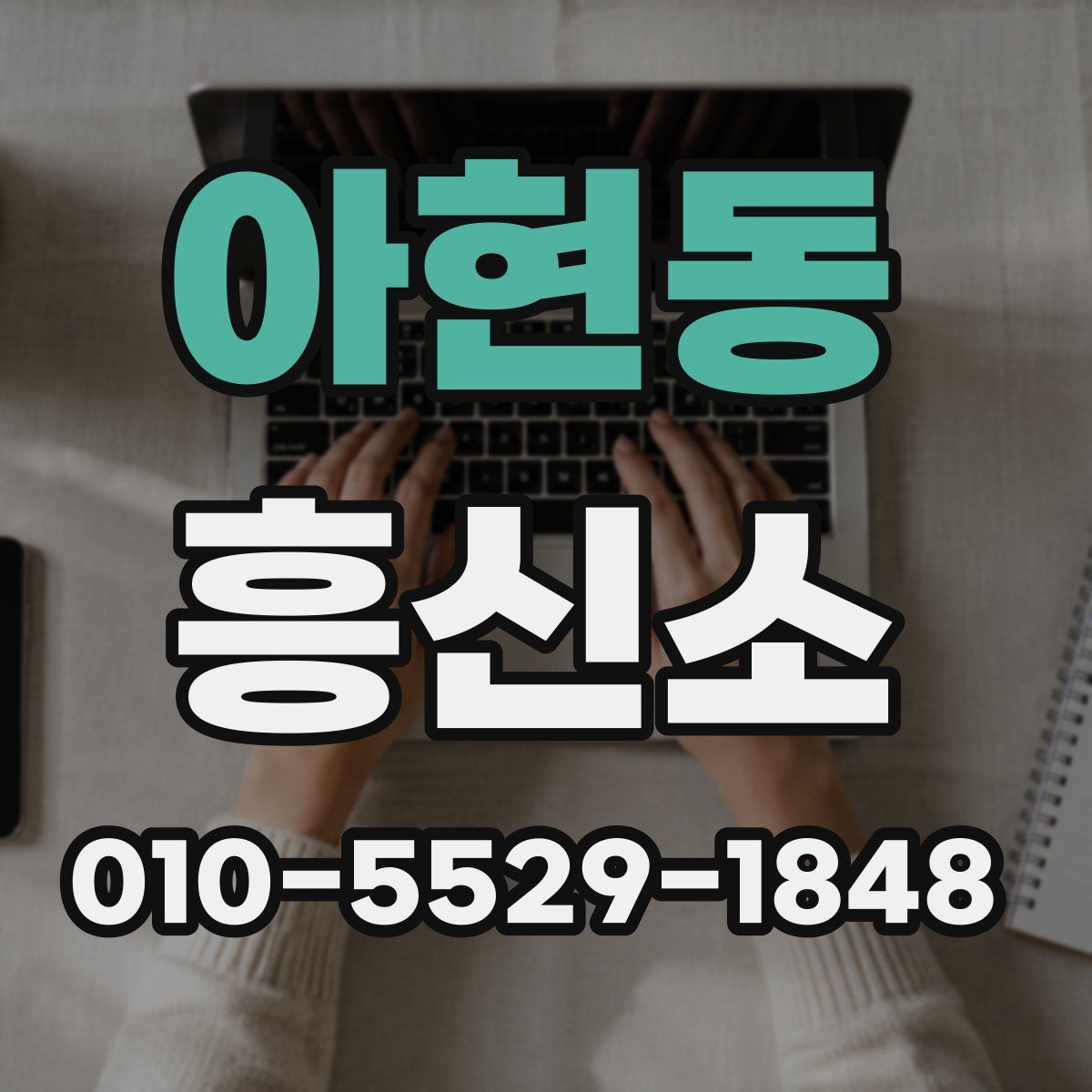아현동 흥신소