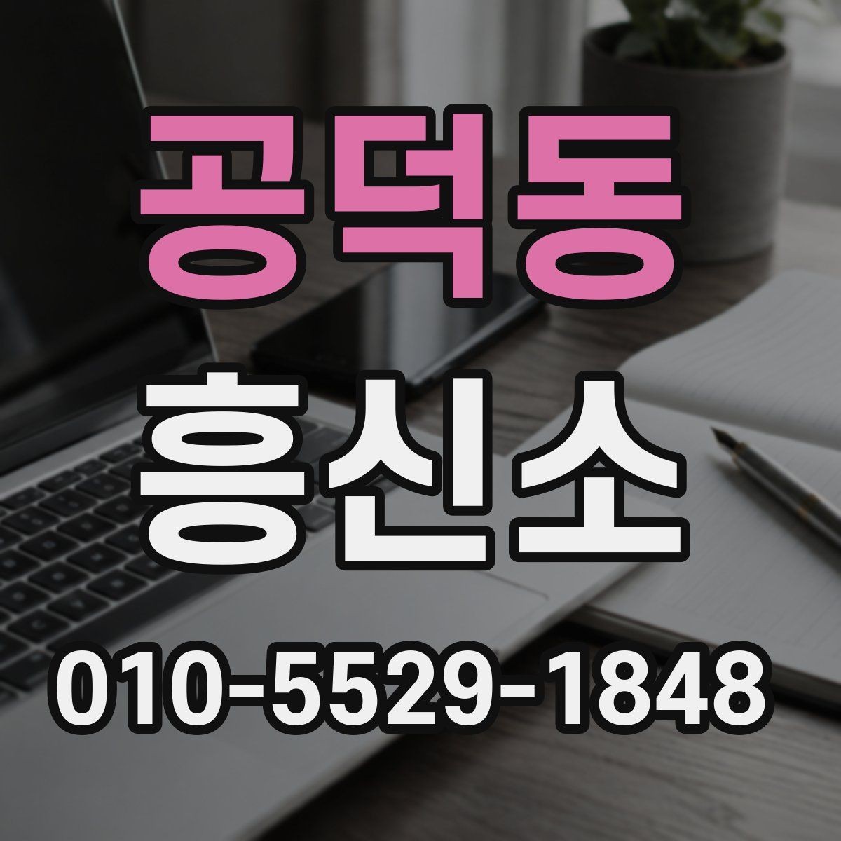 공덕동 흥신소 이용이 처음인 분들을 위한 안내