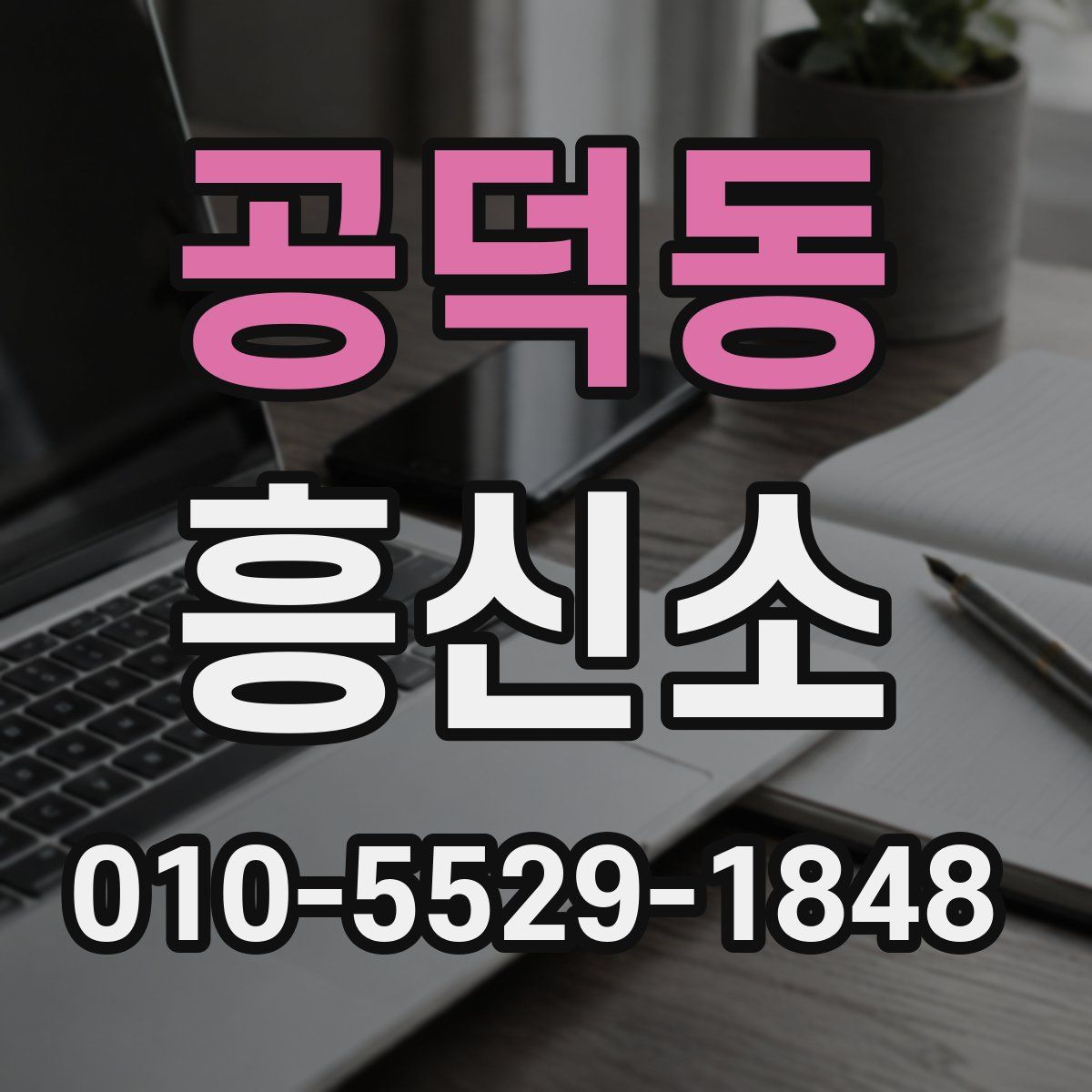 공덕동 흥신소