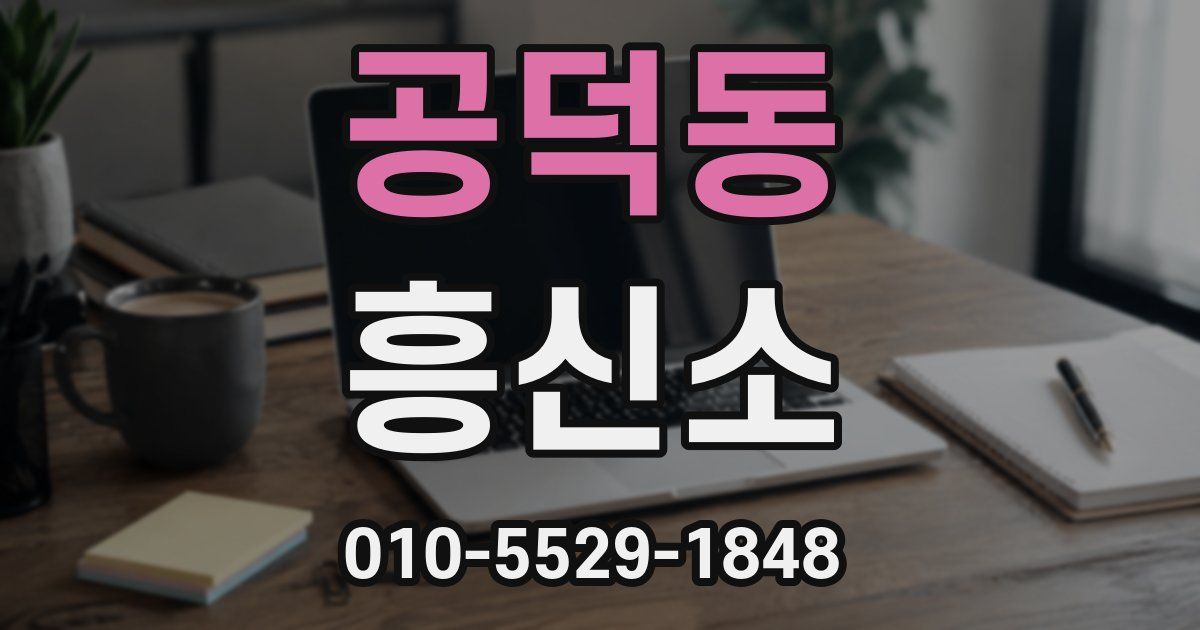 공덕동 흥신소