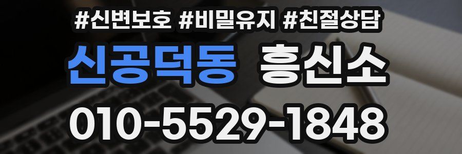신공덕동 흥신소