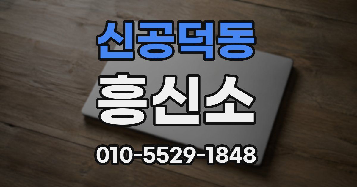 신공덕동 흥신소
