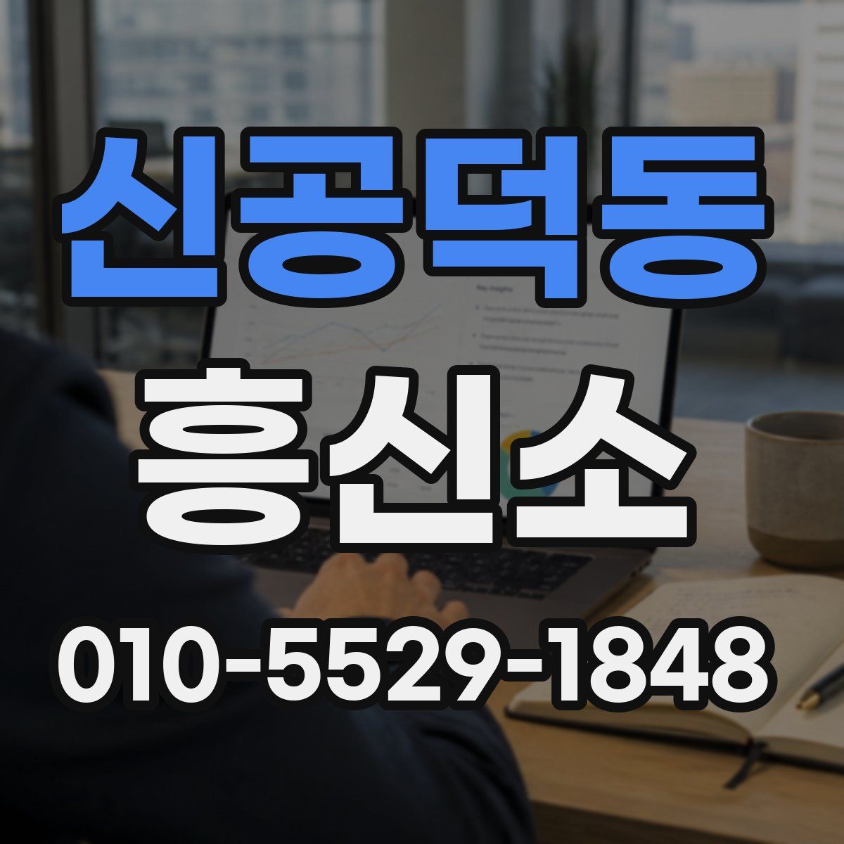 신공덕동 흥신소