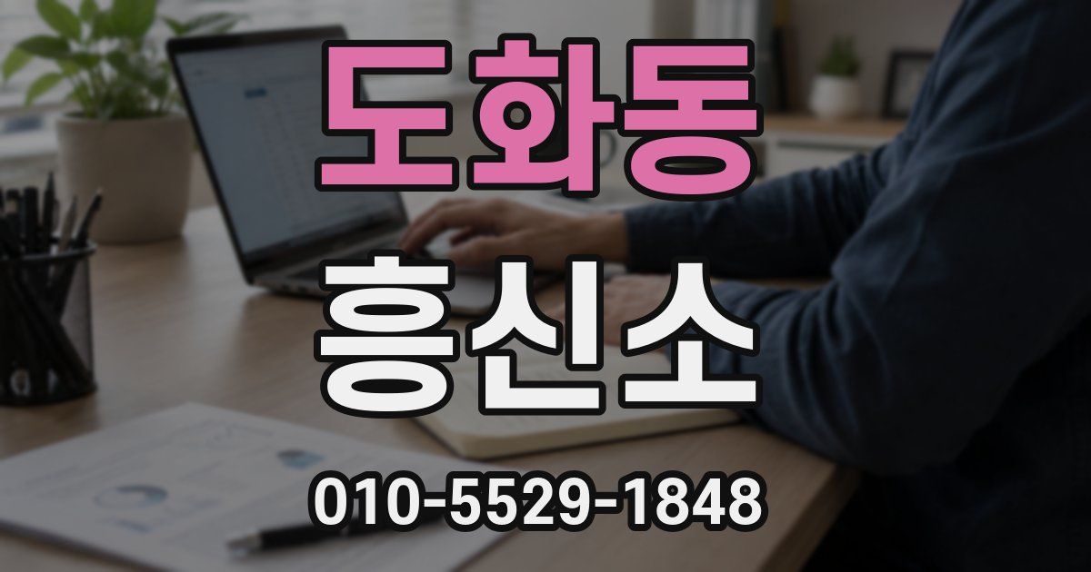 도화동 흥신소