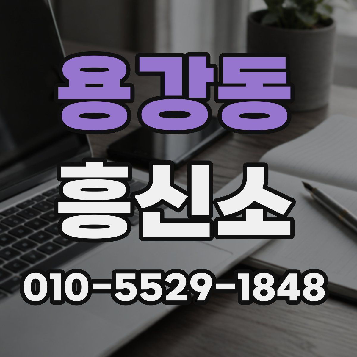 용강동 흥신소
