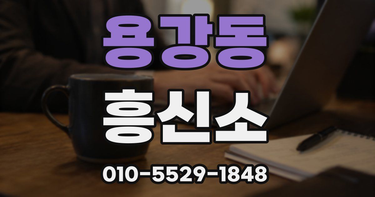 용강동 흥신소
