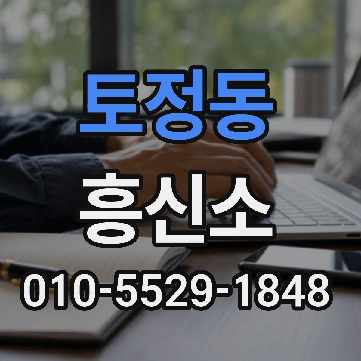 토정동 흥신소