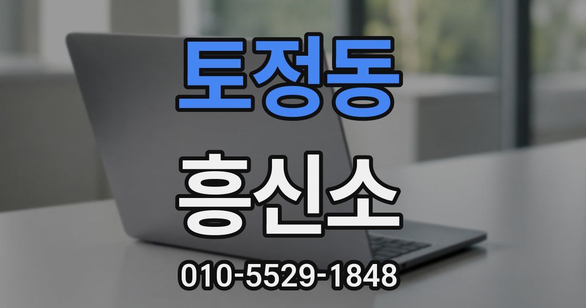 토정동 흥신소