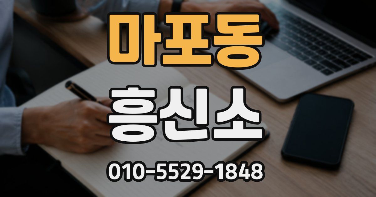 마포동 흥신소