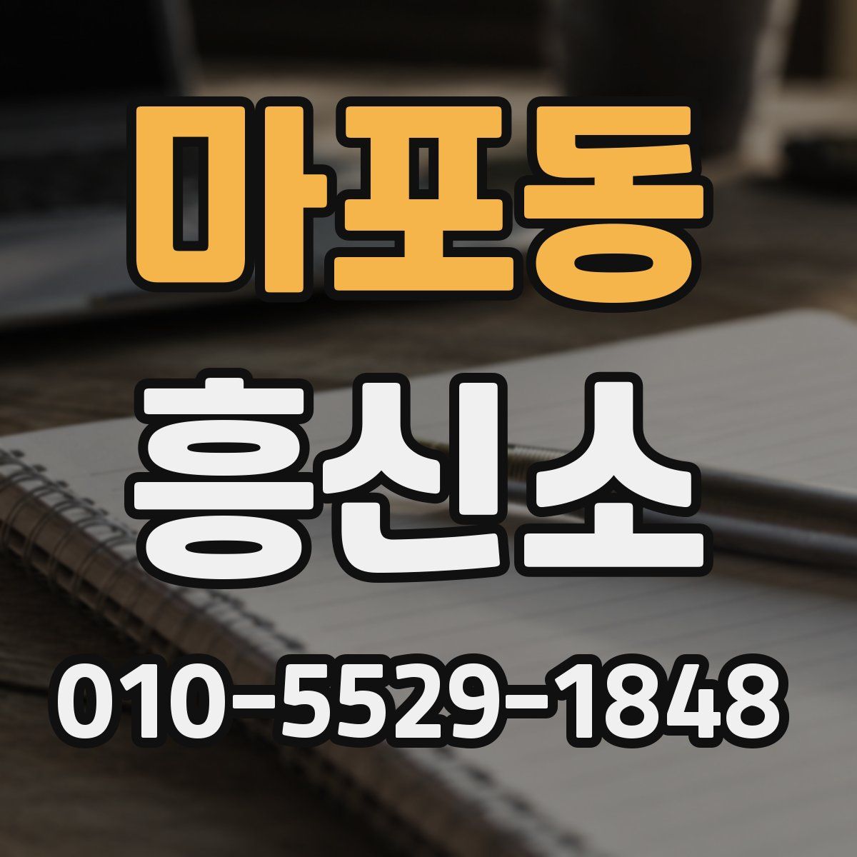 마포동 흥신소