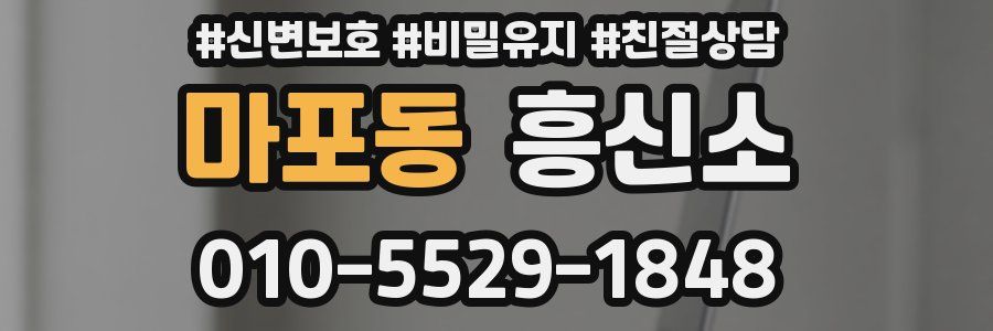 마포동 흥신소