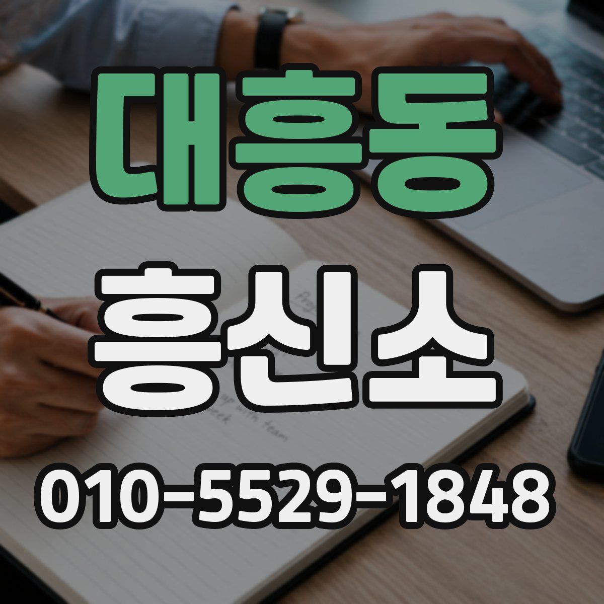 대흥동 흥신소