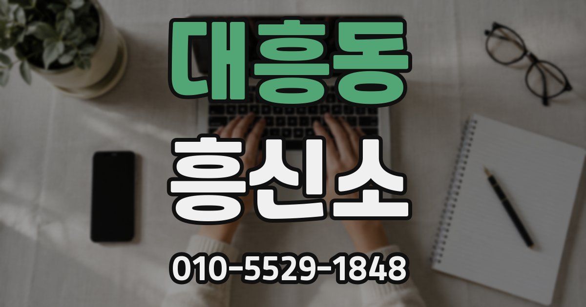 대흥동 흥신소