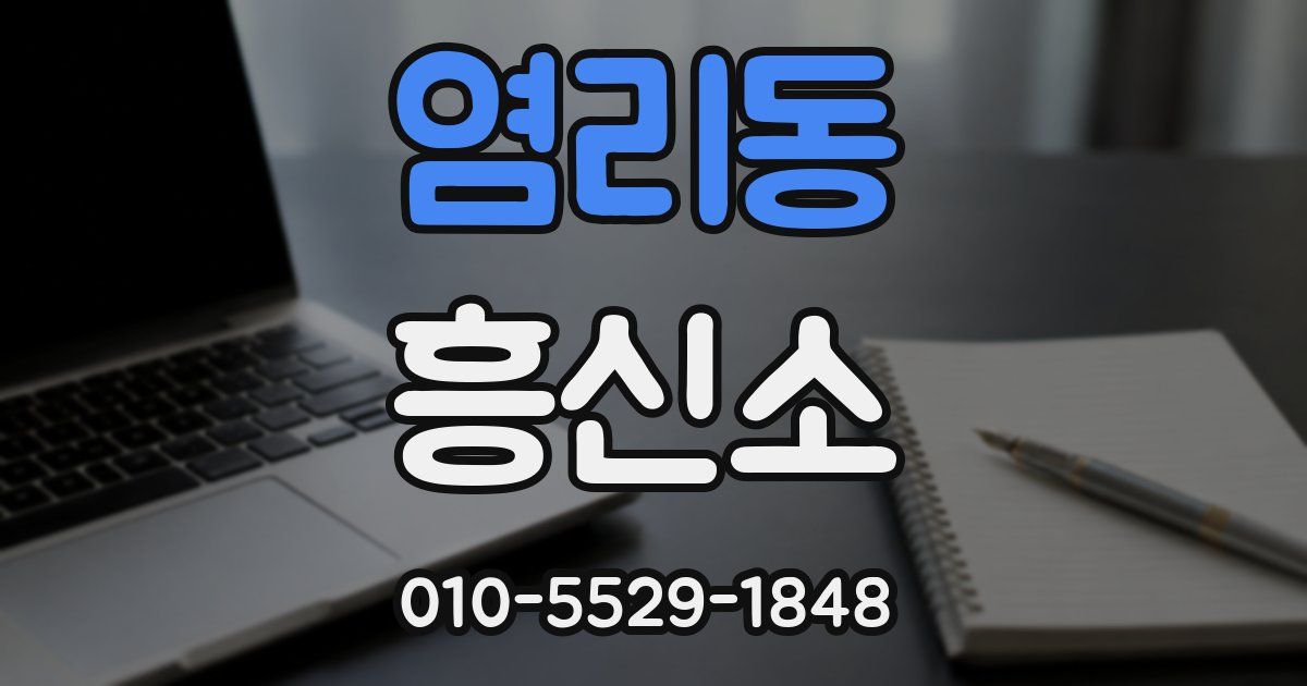 염리동 흥신소