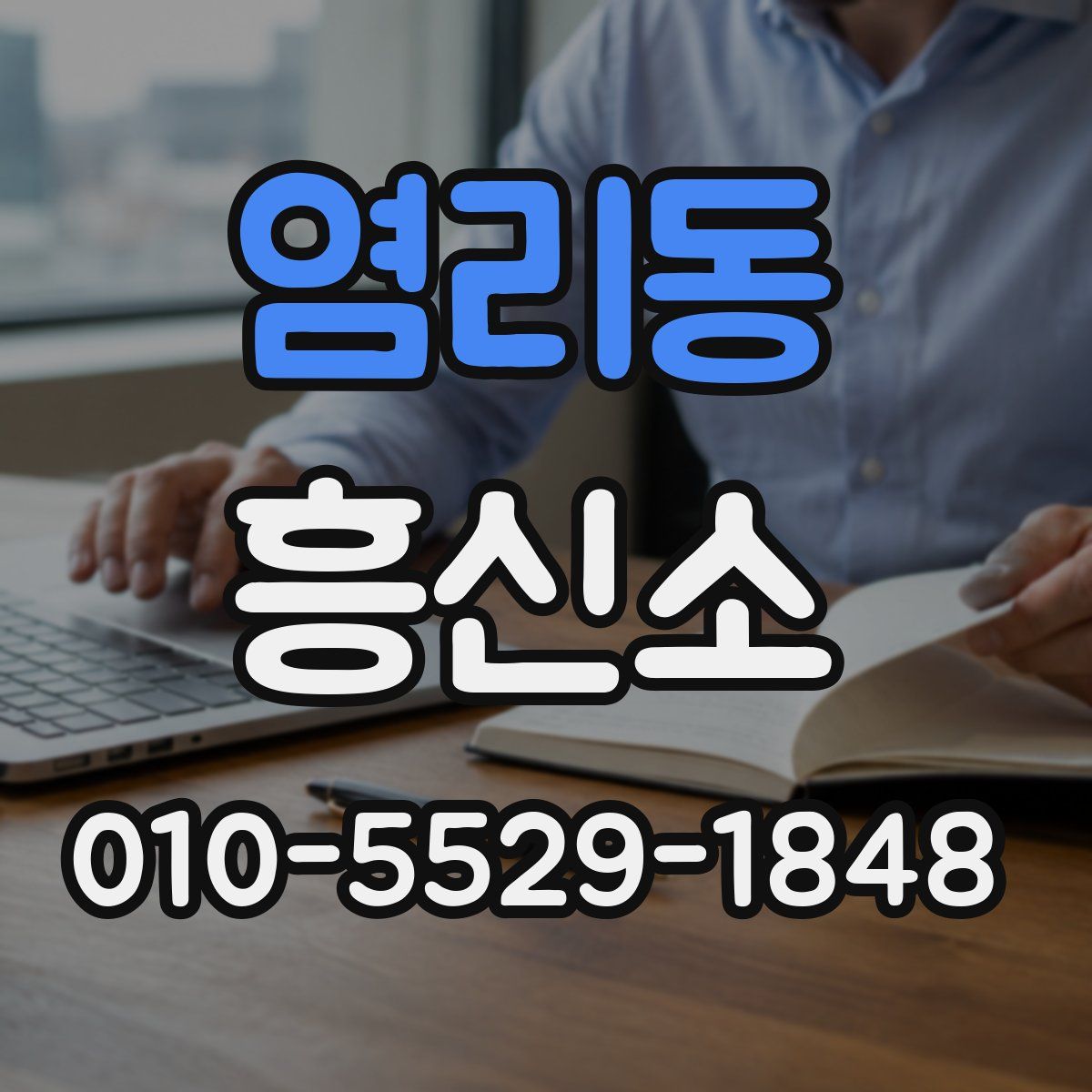 염리동 흥신소