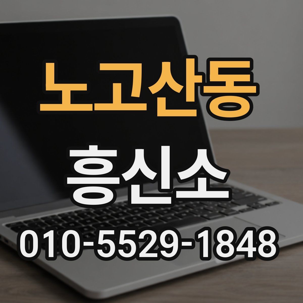 노고산동 흥신소 비용 문의 전 정리해야 할 정보