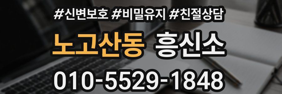 노고산동 흥신소
