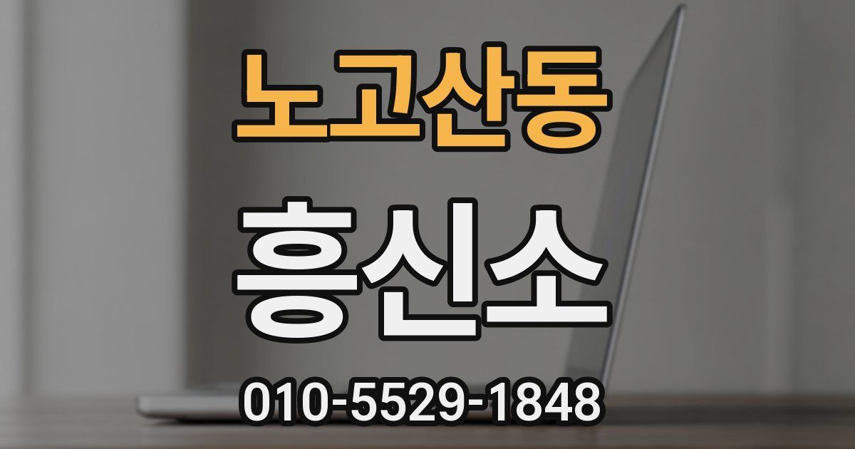 노고산동 흥신소