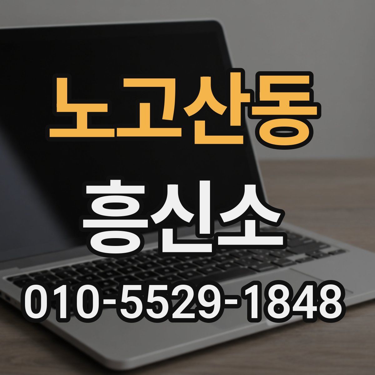 노고산동 흥신소