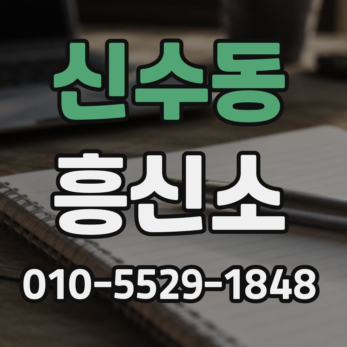 신수동 흥신소 비용과 서비스 범위 살펴보기