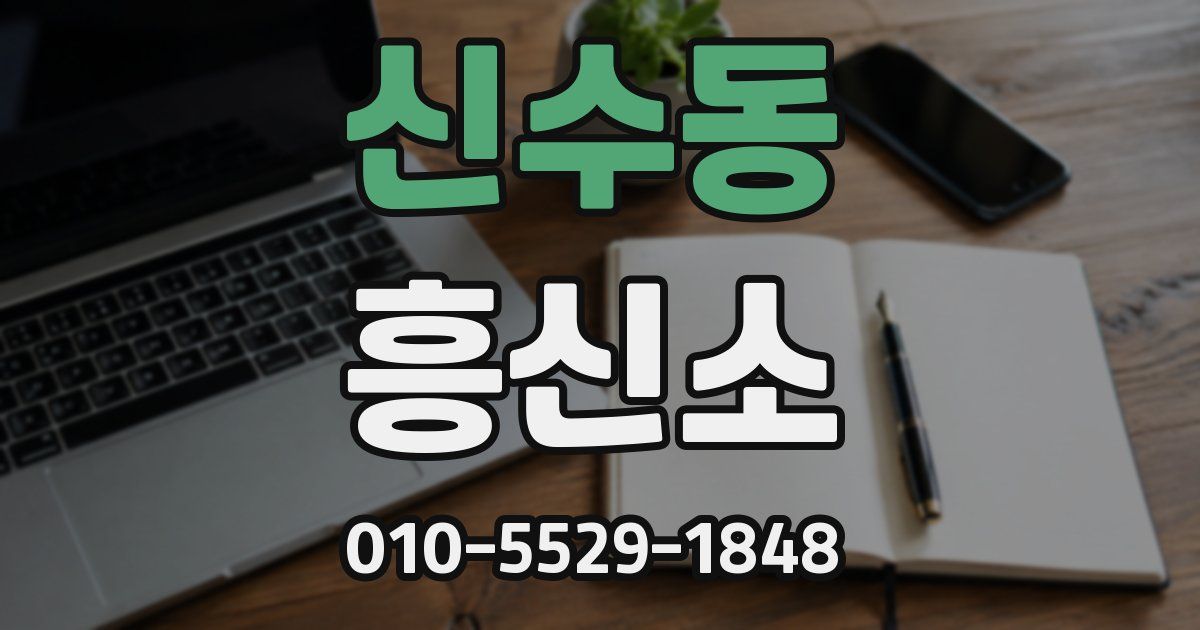 신수동 흥신소