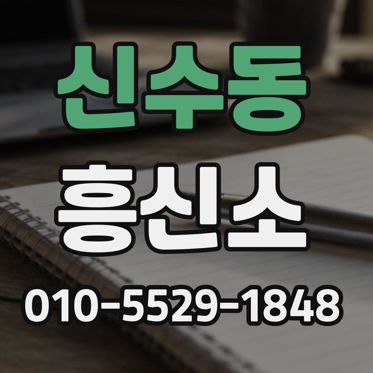 신수동 흥신소
