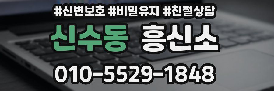 신수동 흥신소