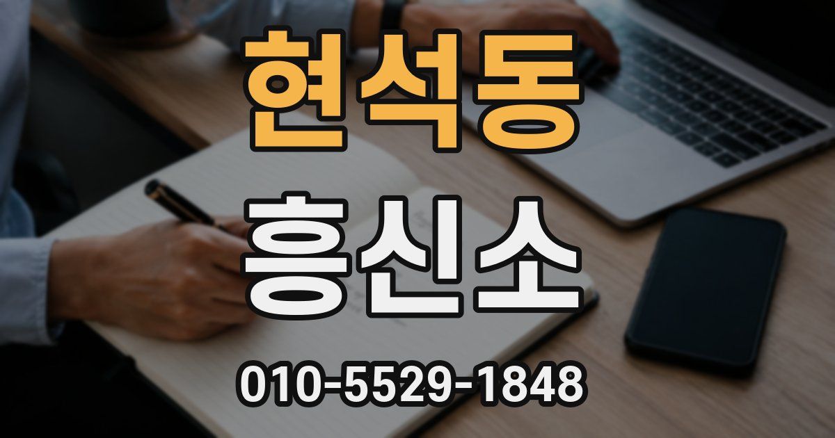 현석동 흥신소