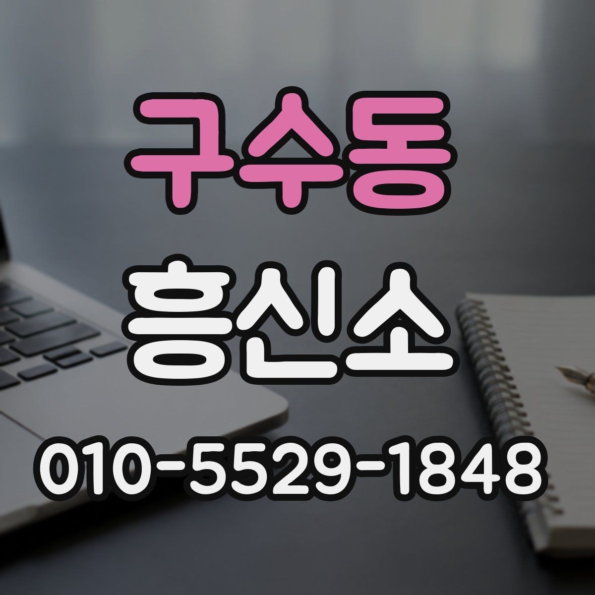구수동 흥신소 의뢰 목적에 따라 달라지는 진행 방식