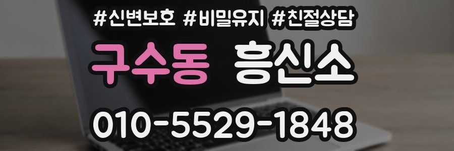 구수동 흥신소