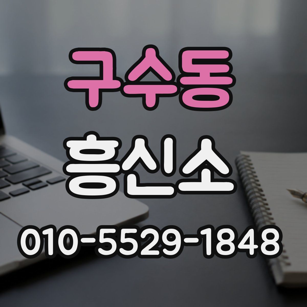 구수동 흥신소
