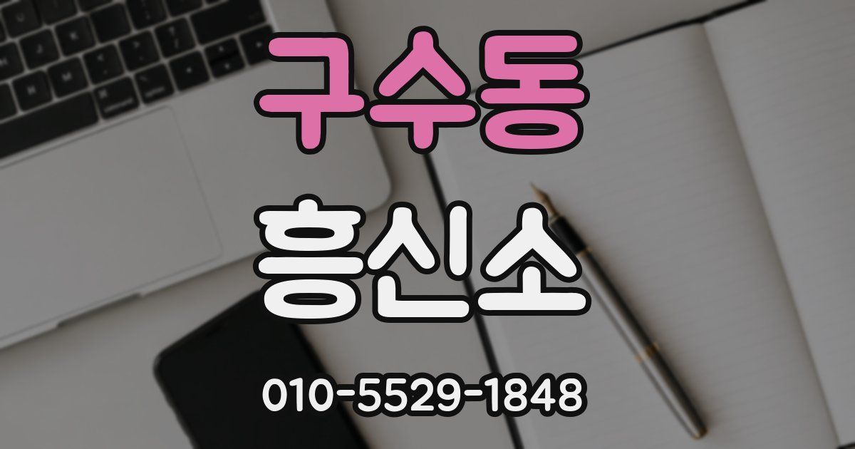 구수동 흥신소