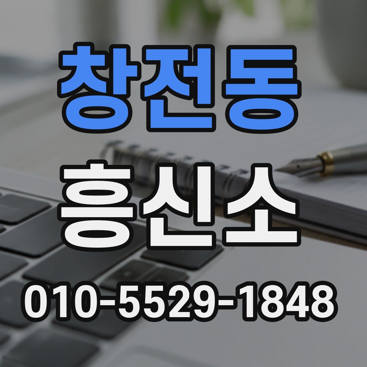 창전동 흥신소