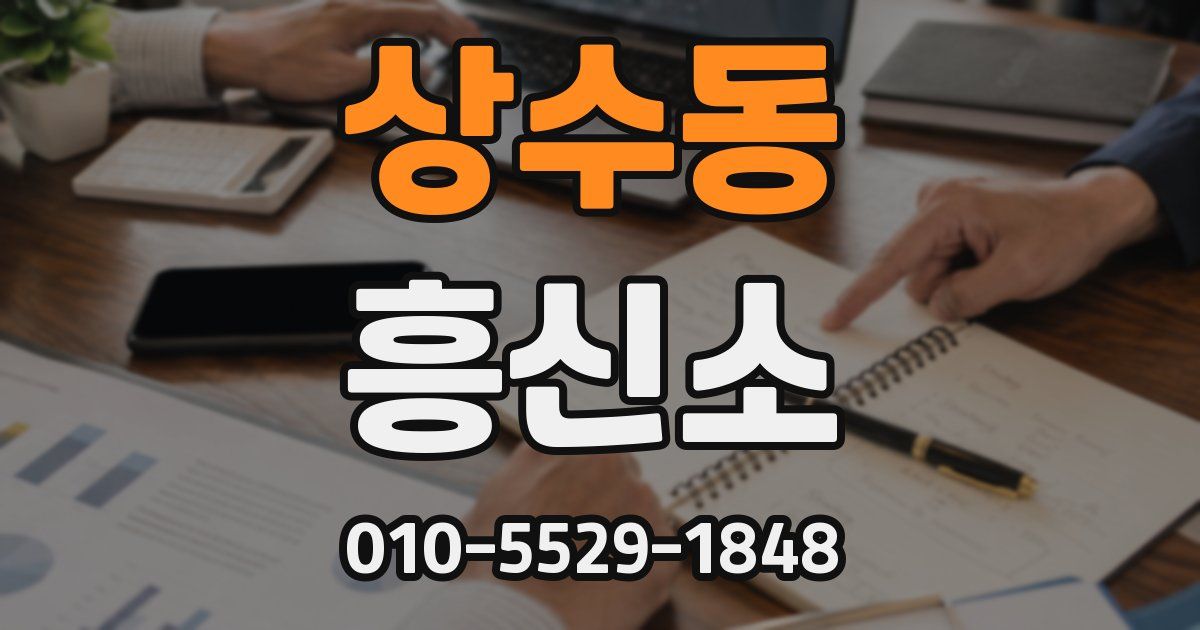 상수동 흥신소