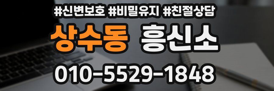 상수동 흥신소
