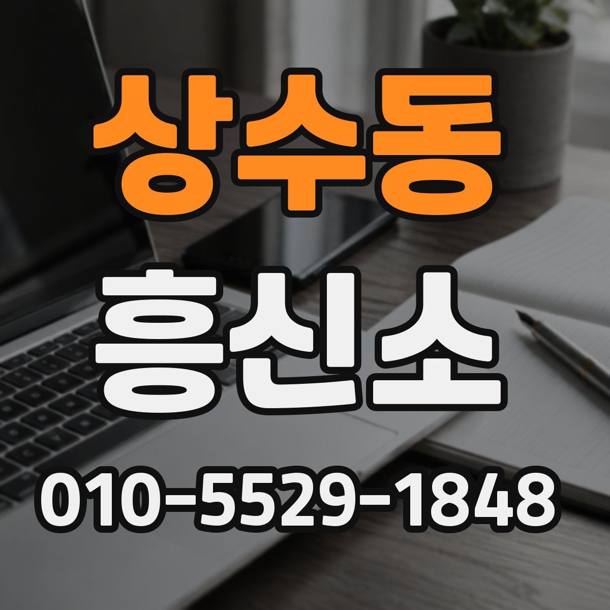 상수동 흥신소