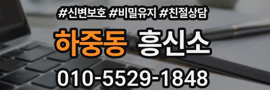 하중동 흥신소