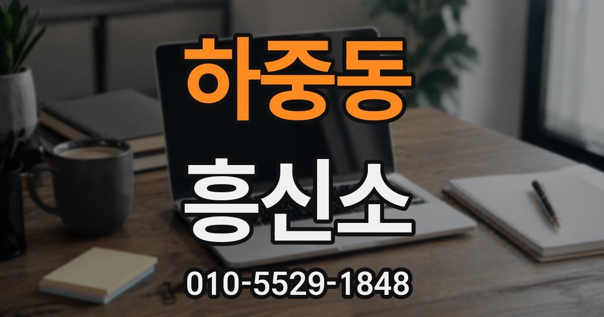 하중동 흥신소