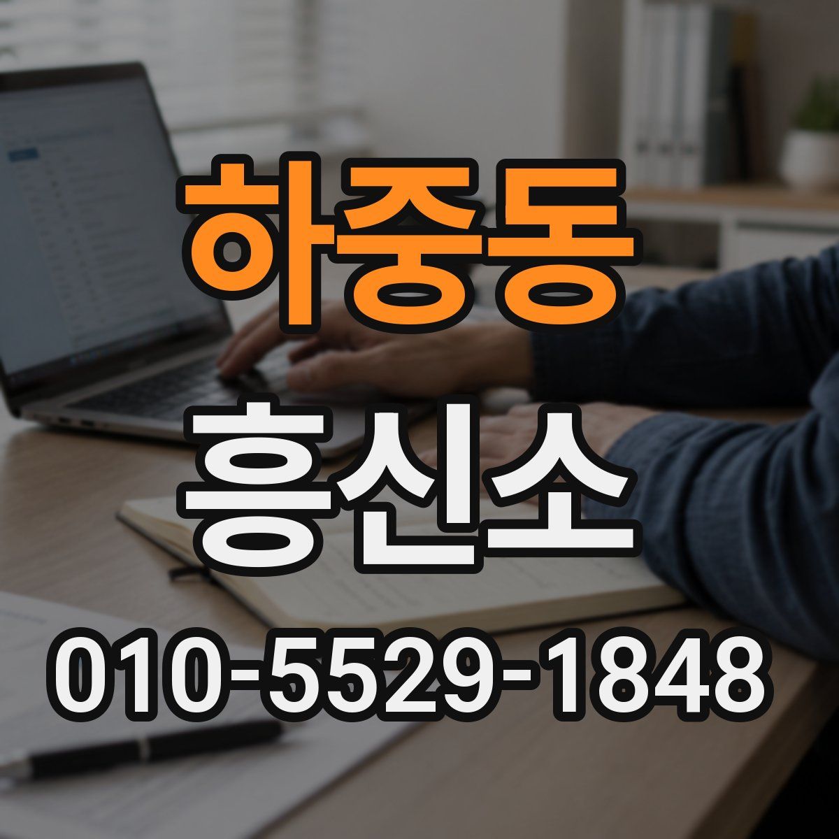 하중동 흥신소