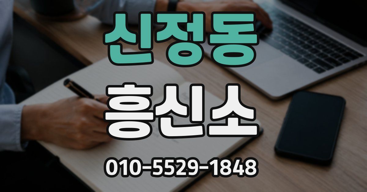신정동 흥신소