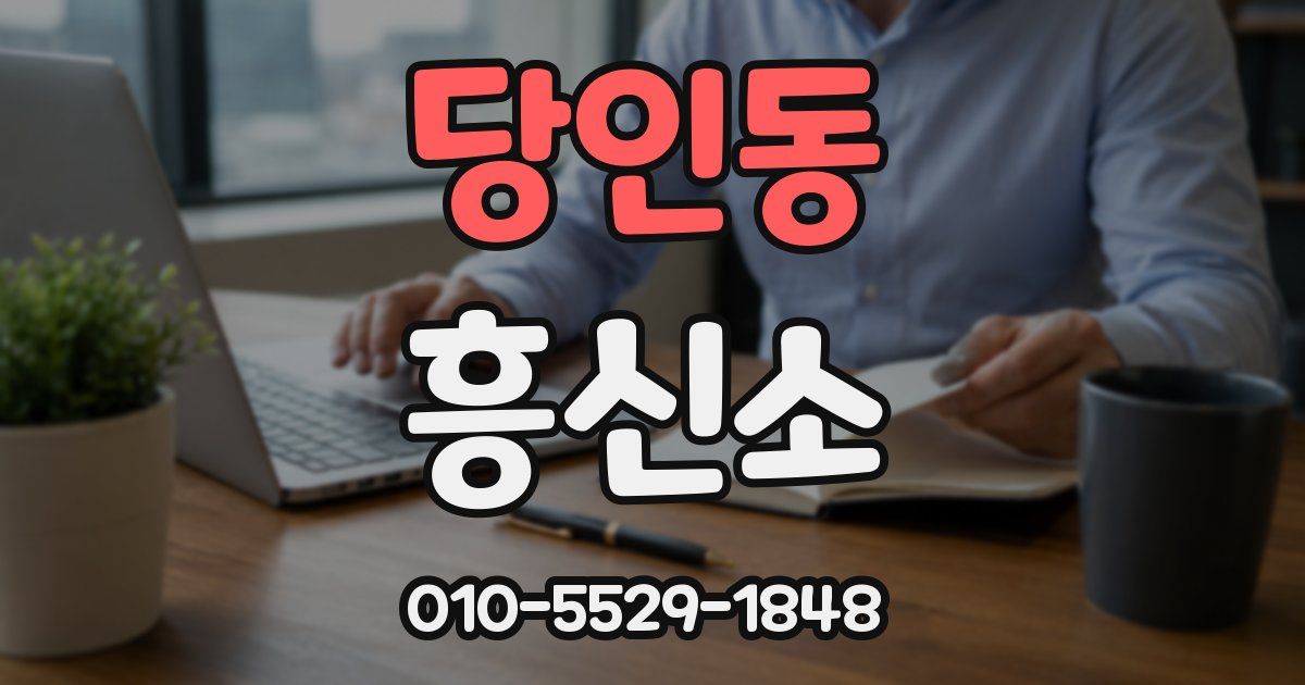 당인동 흥신소