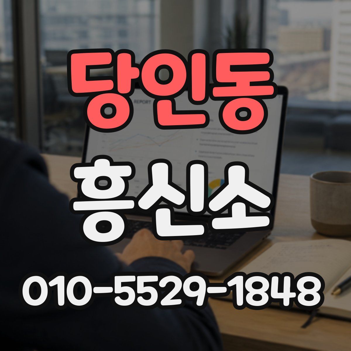 당인동 흥신소