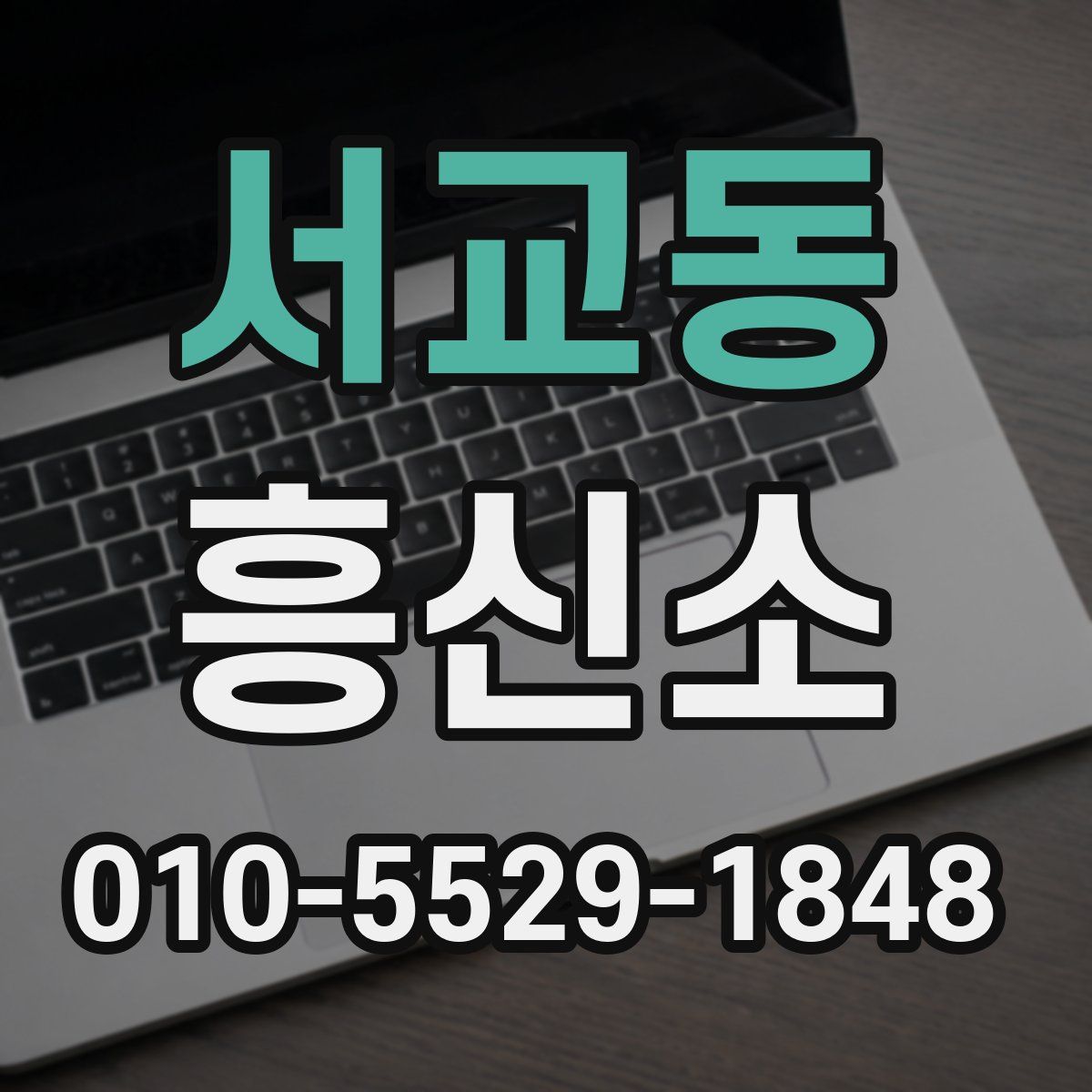 서교동 흥신소