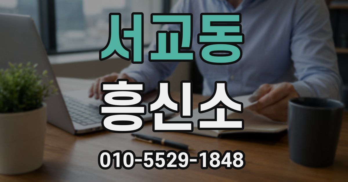 서교동 흥신소