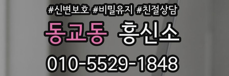 동교동 흥신소