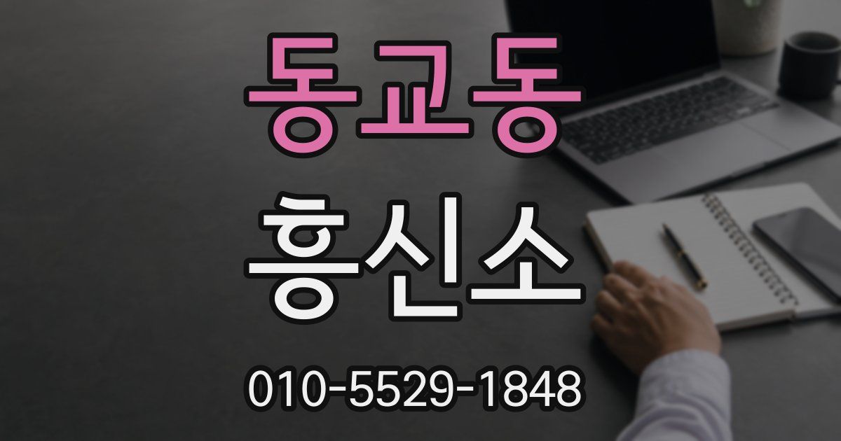 동교동 흥신소