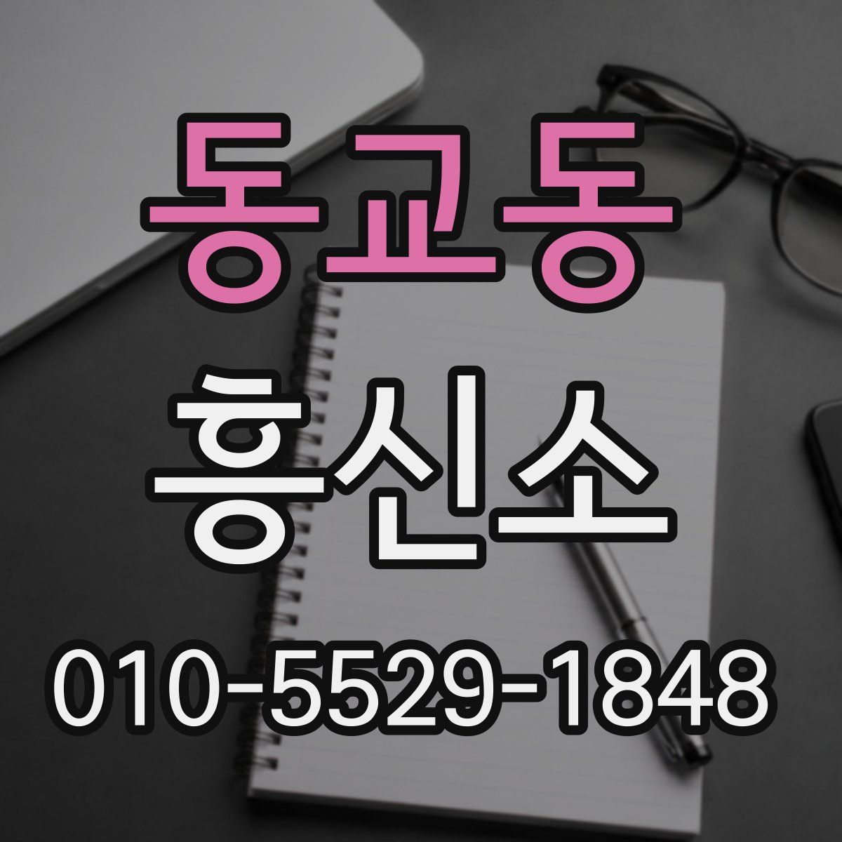 동교동 흥신소
